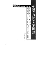 先秦两汉文学硏究 封面