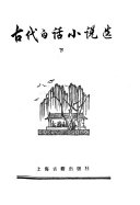 古代白话小说选 封面