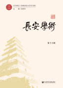 长安学术(第十五辑) 封面