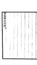 津逮秘书 封面