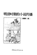 明清时期的小说传播 封面