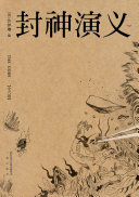 封神演义(果麦经典) 封面