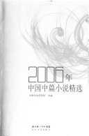 2006年中国中篇小说精选 封面