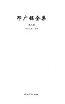 邓广銘全集 封面