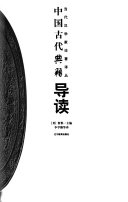 中国古代典籍导读 封面