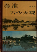 秦淮古今大观 封面