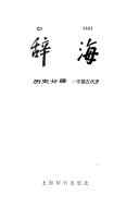 辞海: 民族分册 封面