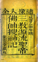 三教源流聖帝佛帅搜神记 封面