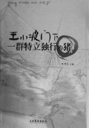 王小波门下一群特立独行的猪 封面