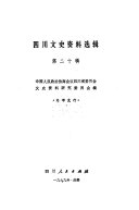 四川文史资料选辑 封面