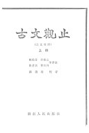 古文观止 封面