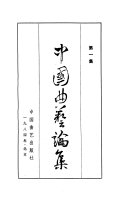 中国曲艺論集 封面