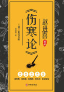 三阴三阳统百病:赵进喜精讲《伤寒论》 封面