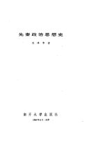 先秦政治思想史 封面