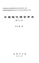 中国现代语言学史 封面