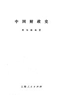 中囯财政史 封面