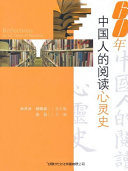 60年中国人的阅读心灵史 封面