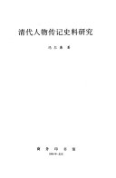 清代人物传记史料硏究 封面