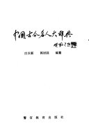 中国古今名人大辞典 封面
