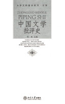 中国文学批评史 封面