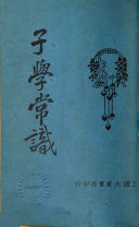 子学常识 封面
