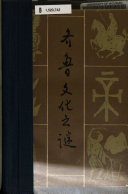 齐鲁文化之谜 封面
