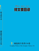 谢选骏全集第176卷 封面
