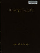 Zhonghua bai ke quan shu 封面