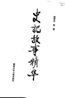 史记故事精华 封面