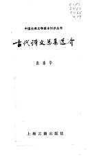 古代诗文总集选介 封面