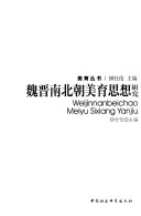 魏晋南北朝美育思想研究 封面