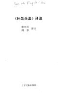 《孙吴兵法》译注 封面