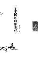 一个平民的政治主张 封面