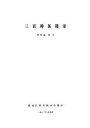 三百种医籍录 封面
