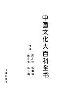 中国文化大百科全书: 历史卷 封面