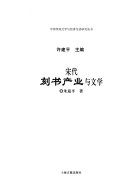 宋代刻书产业与文学 封面