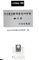 郭店楚简国际学术研讨会论文集 封面