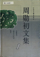 周勋初文集: Han Fei 封面