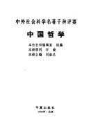 中外社会科学名著千种评要 封面