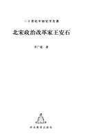北宋政治改革家王安石 封面