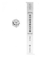 论中国戏曲及其他 封面