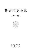 语言历史论丛 封面