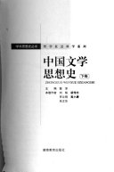 中囯文学思想史 封面