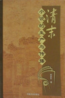 清末小_的生_与_播 封面