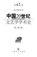 中国20世纪文艺学学朮史 封面