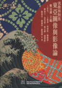 流动与对焦:東亚圖像与影像論 封面