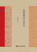 洛阳隋唐五代史 封面