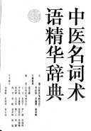 中医名词术语精华辞典 封面