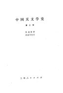 中国天文学史 封面