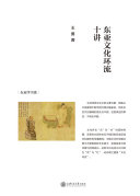 东亚文化环流十讲 封面
